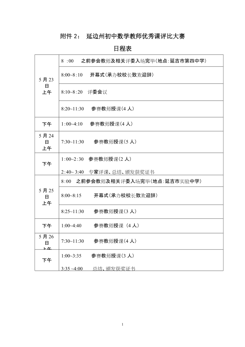 附件2： 延边州初中数学教师优秀课评比大赛.doc_第1页