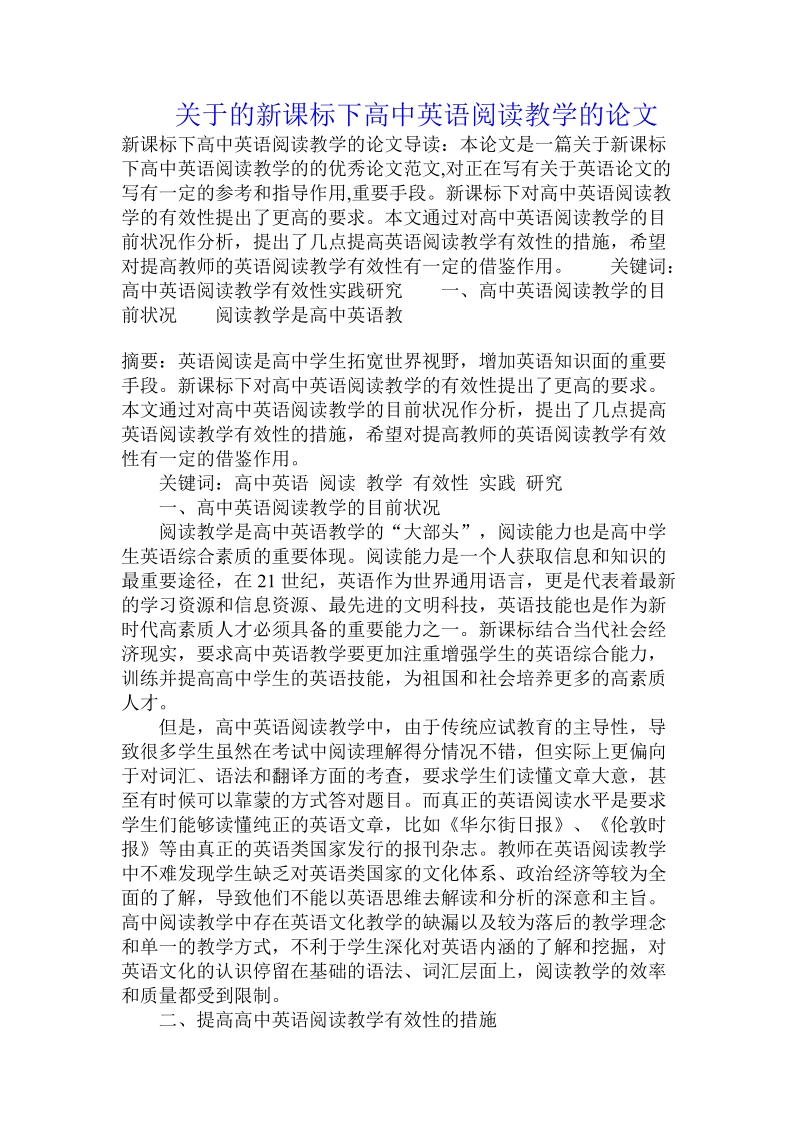 关于的新课标下高中英语阅读教学的论文.doc.doc_第1页