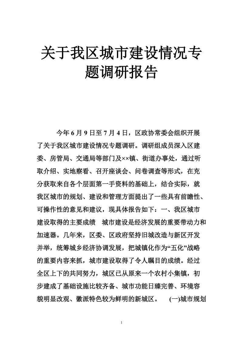 关于我区城市建设情况专题调研报告.doc_第1页