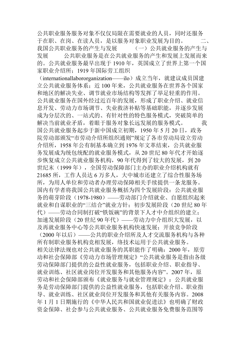 关于我国公共职业服务刍议的论文.doc.doc_第2页