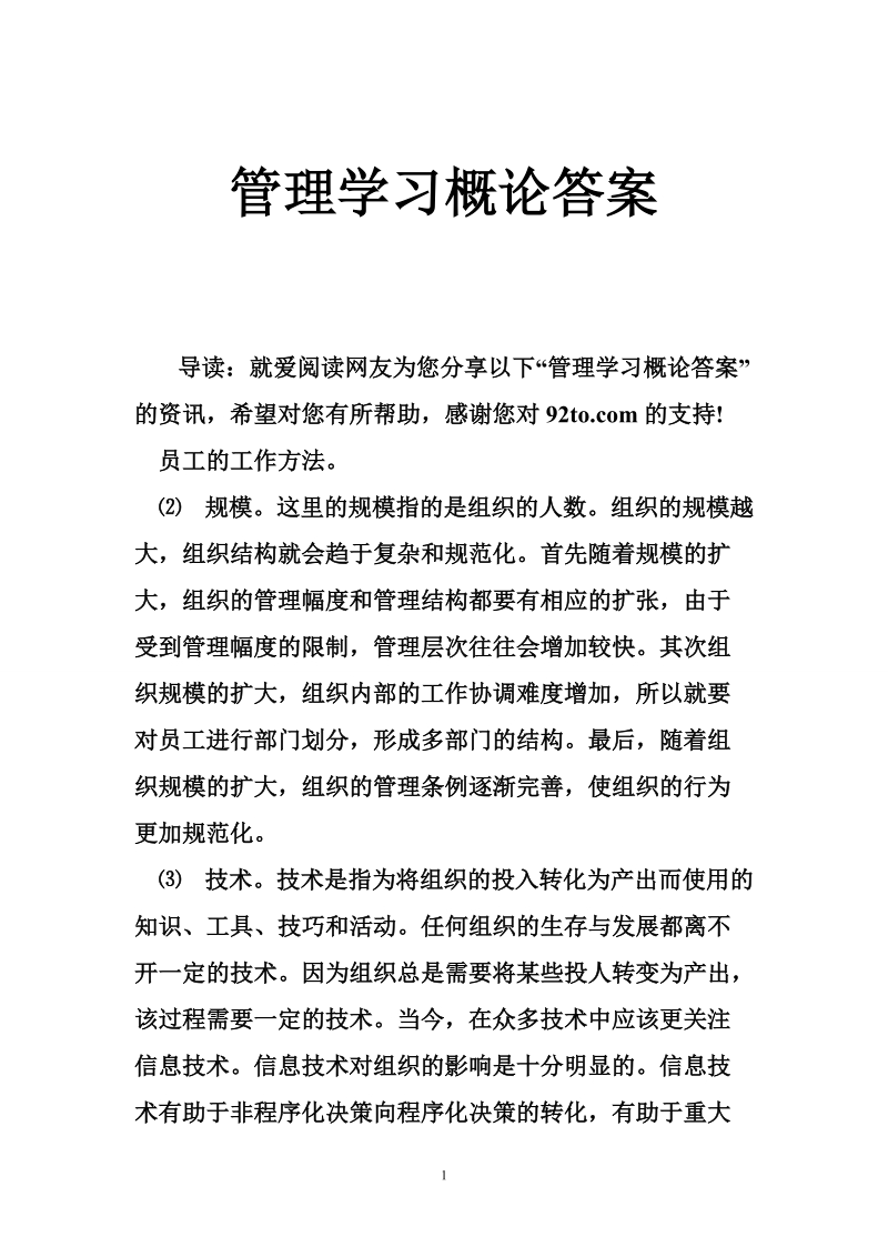 管理学习概论答案.doc_第1页