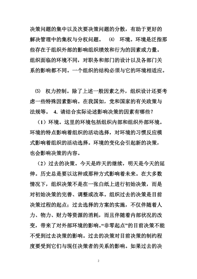 管理学习概论答案.doc_第2页