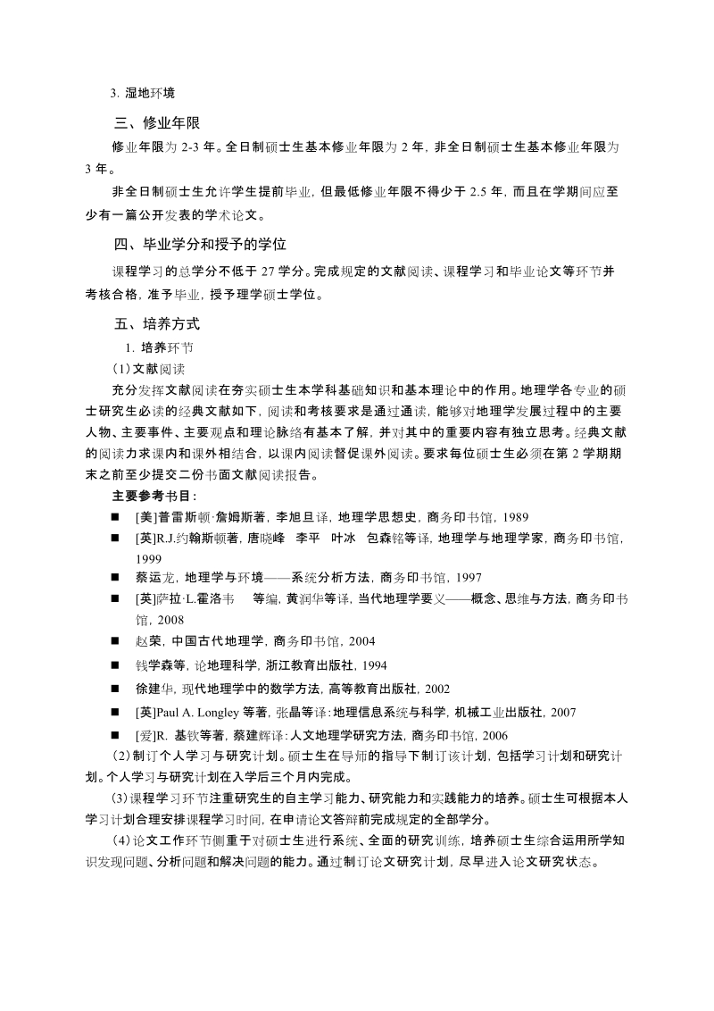 地理学一级学科硕士研究生培养方案.doc_第2页