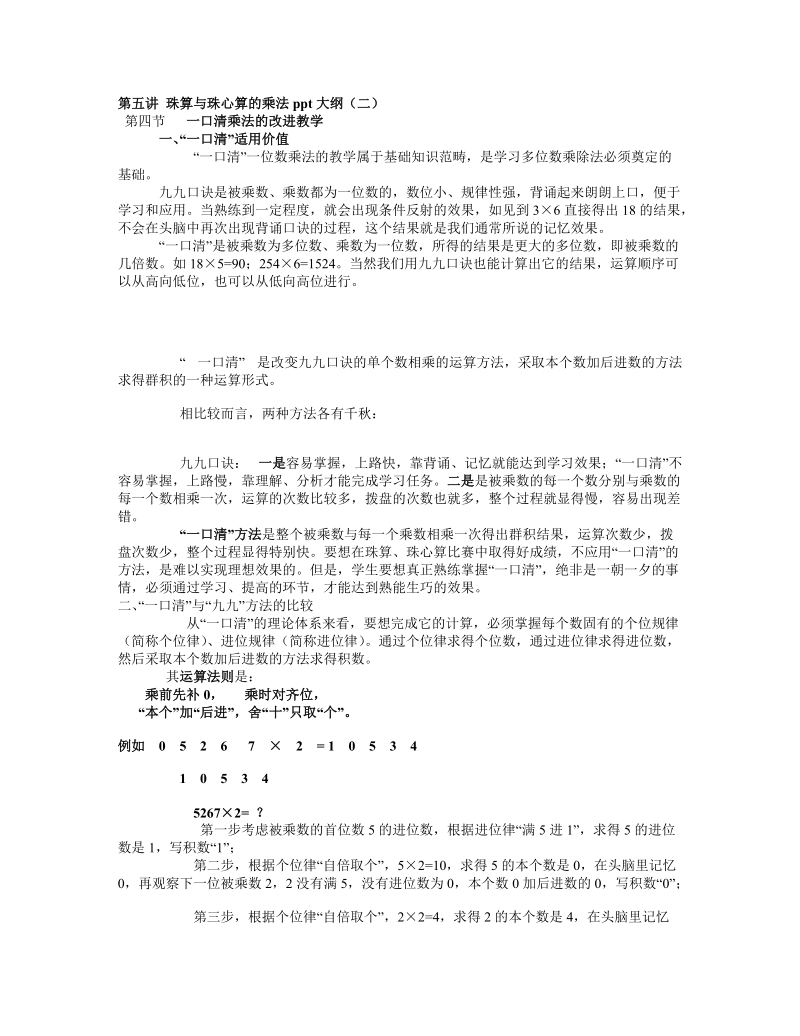 第五讲 珠算与珠心算的乘法ppt大纲(二).doc_第1页