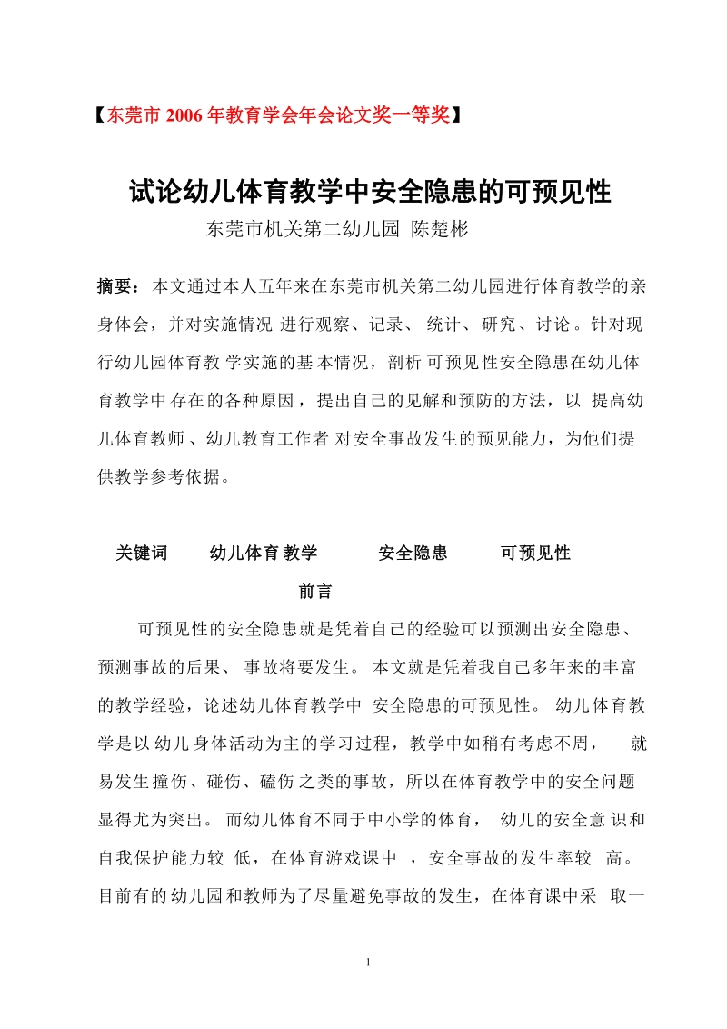 关于幼儿体育教学中对安全事故发生的预见能力的初步探讨.doc_第1页