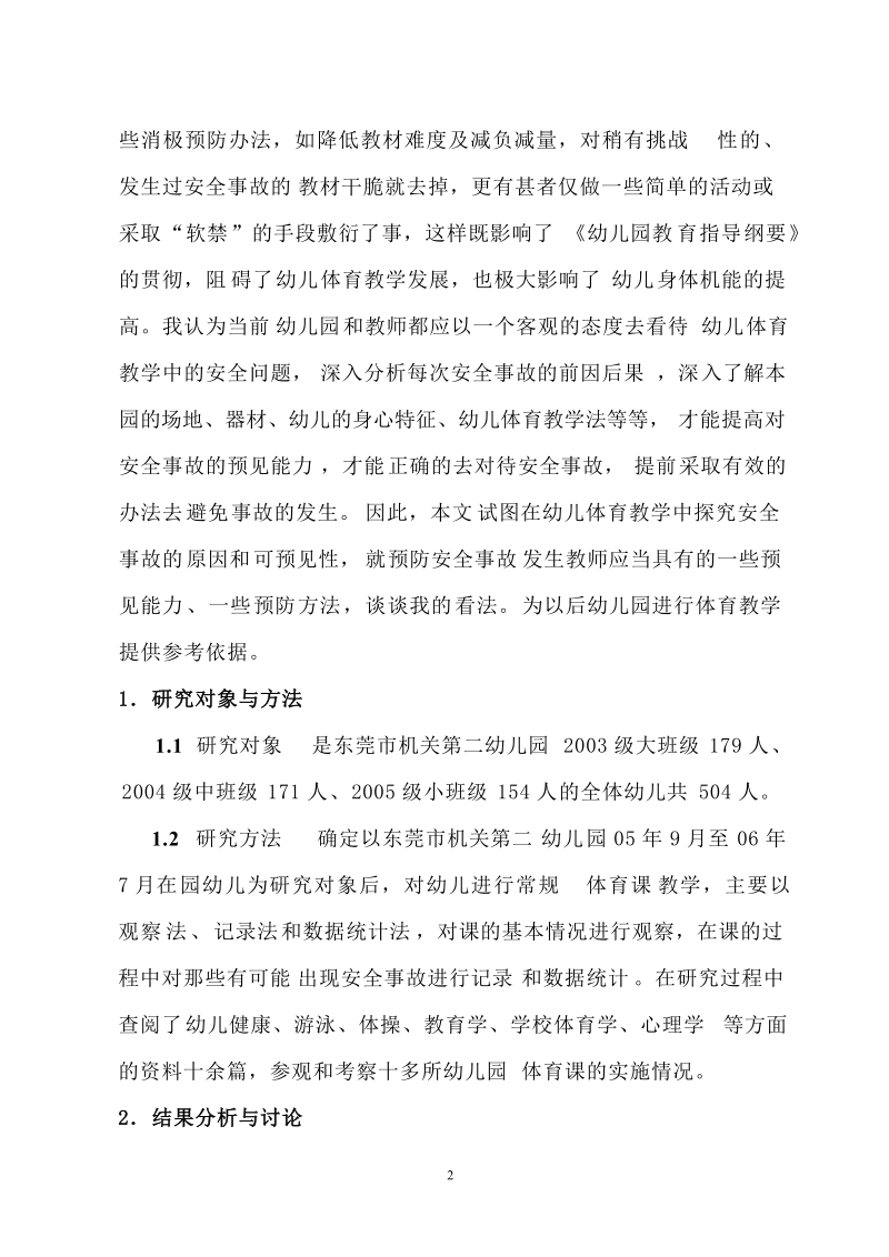 关于幼儿体育教学中对安全事故发生的预见能力的初步探讨.doc_第2页