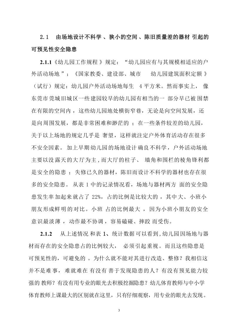 关于幼儿体育教学中对安全事故发生的预见能力的初步探讨.doc_第3页