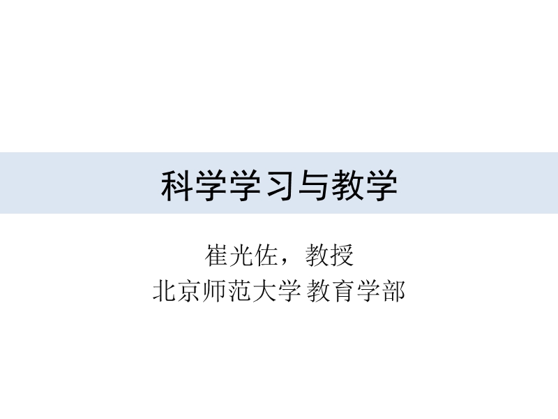 科学学习与教学（三）n.pptx_第1页