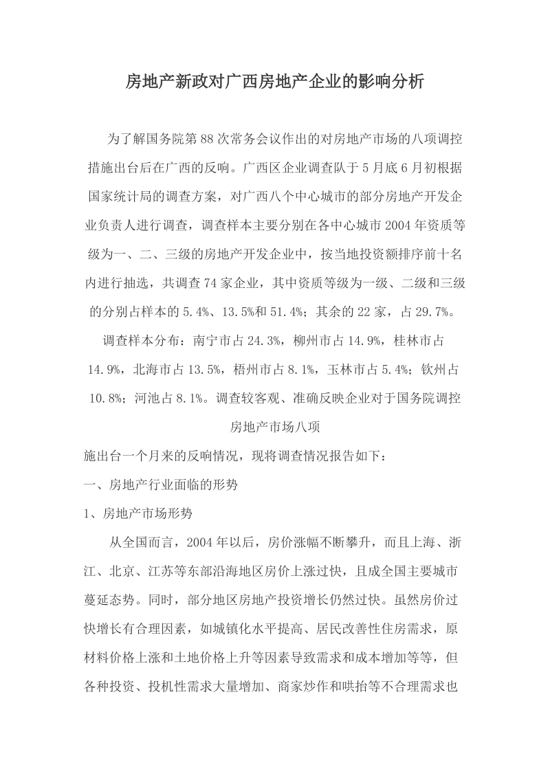 房地产新政对广西房地产企业的影响分析.doc_第1页