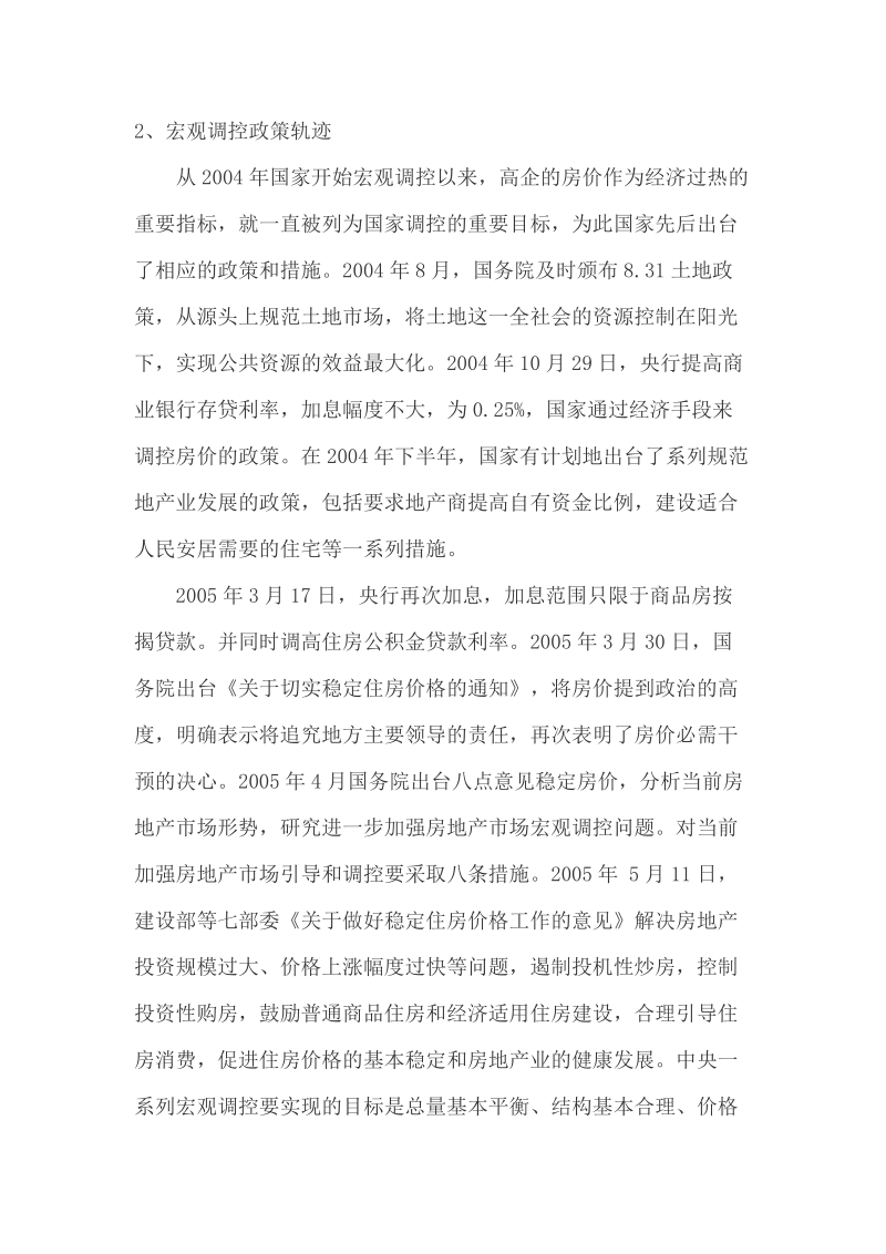 房地产新政对广西房地产企业的影响分析.doc_第3页