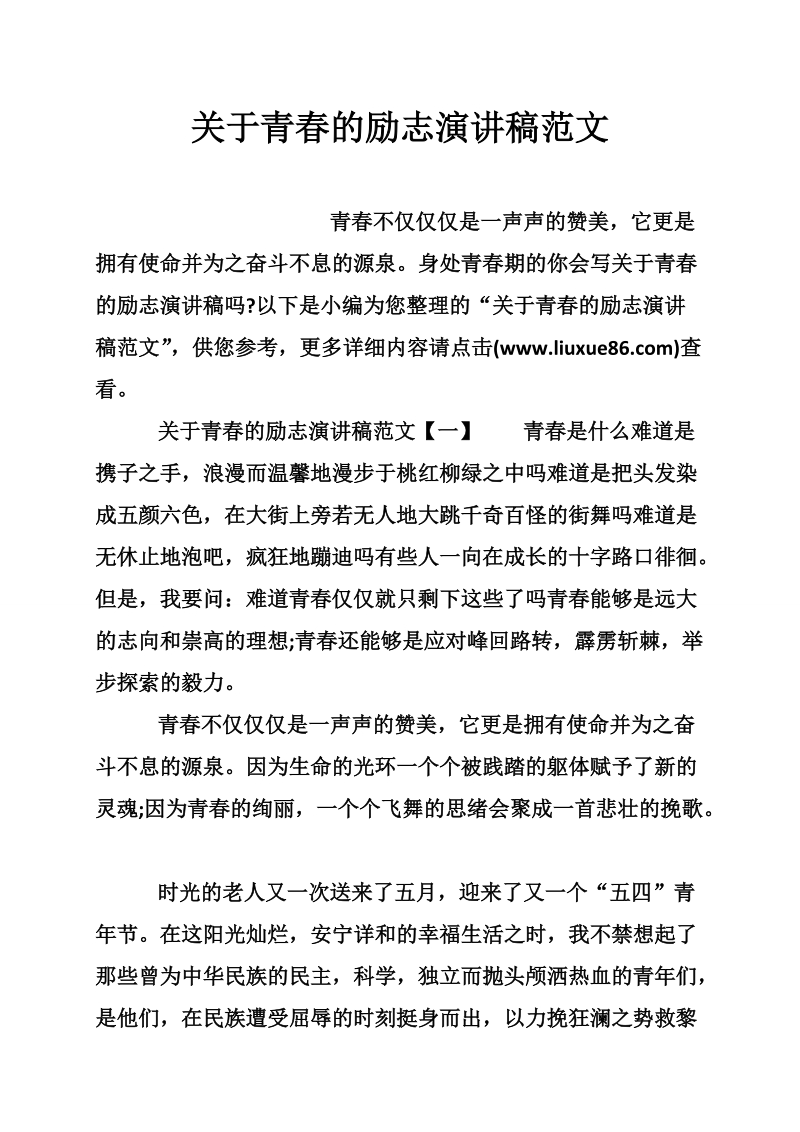 关于青春的励志演讲稿范文_0.doc_第1页