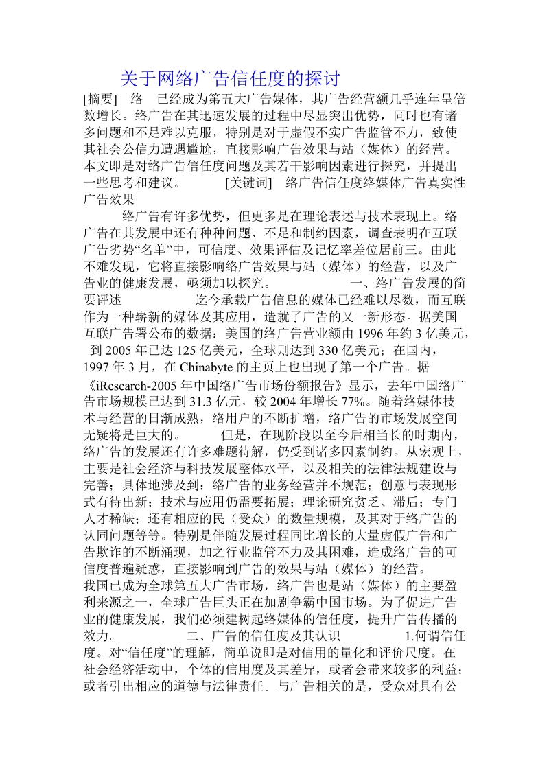 关于网络广告信任度的探讨.doc.doc_第1页