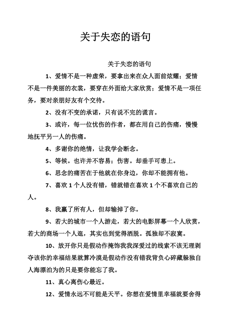 关于失恋的语句.doc_第1页