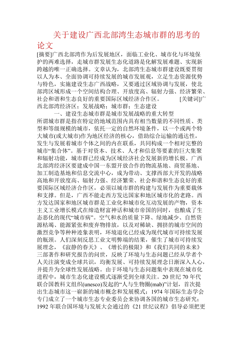 关于建设广西北部湾生态城市群的思考的论文.doc.doc_第1页