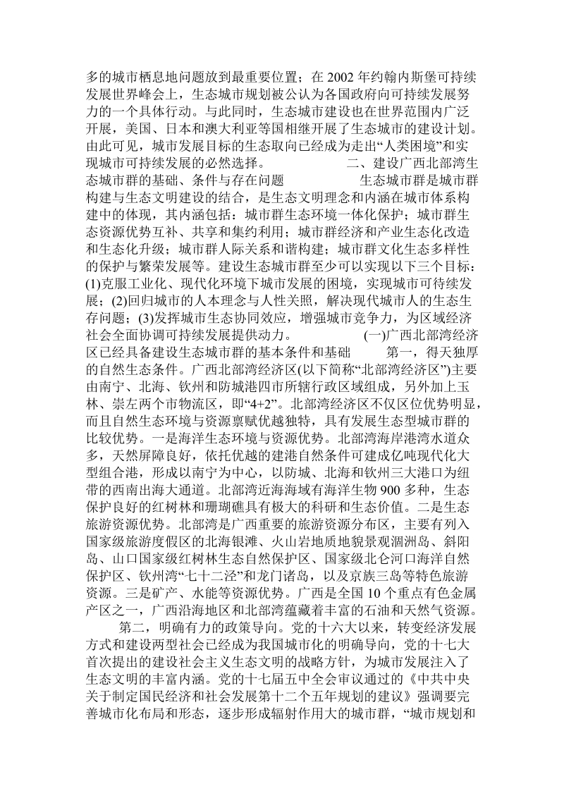 关于建设广西北部湾生态城市群的思考的论文.doc.doc_第2页