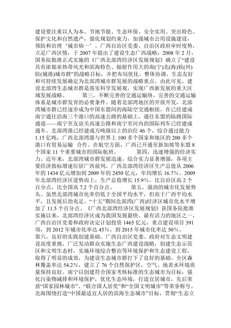 关于建设广西北部湾生态城市群的思考的论文.doc.doc_第3页