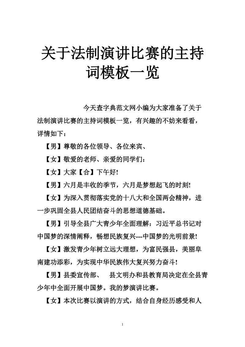 关于法制演讲比赛的主持词模板一览.doc_第1页