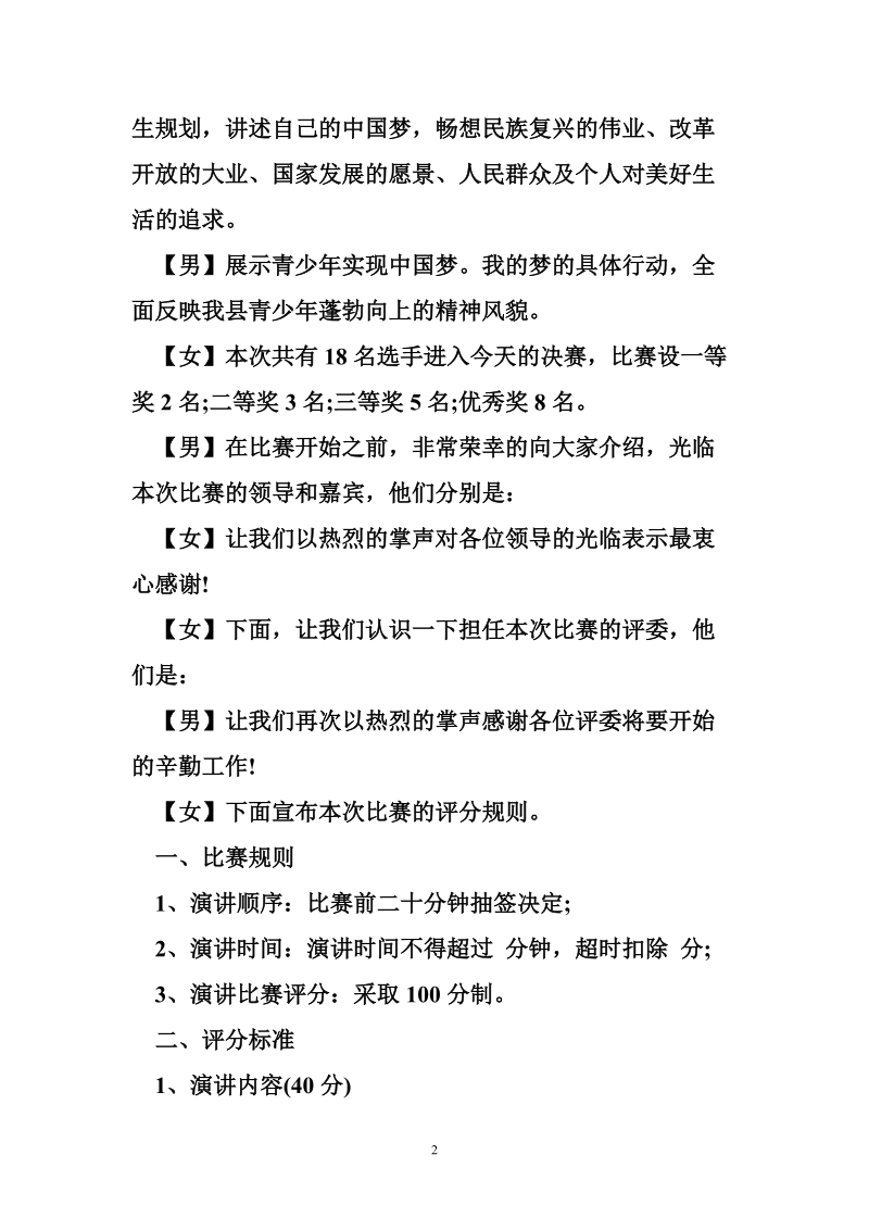 关于法制演讲比赛的主持词模板一览.doc_第2页