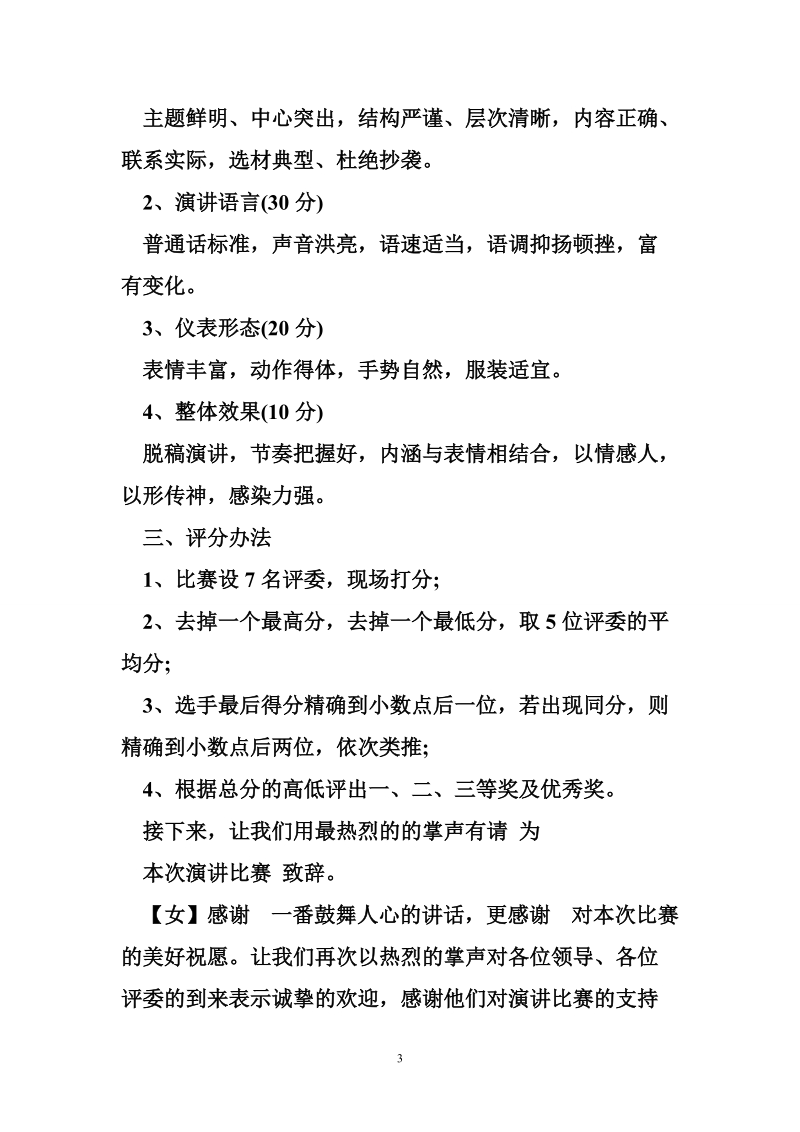 关于法制演讲比赛的主持词模板一览.doc_第3页