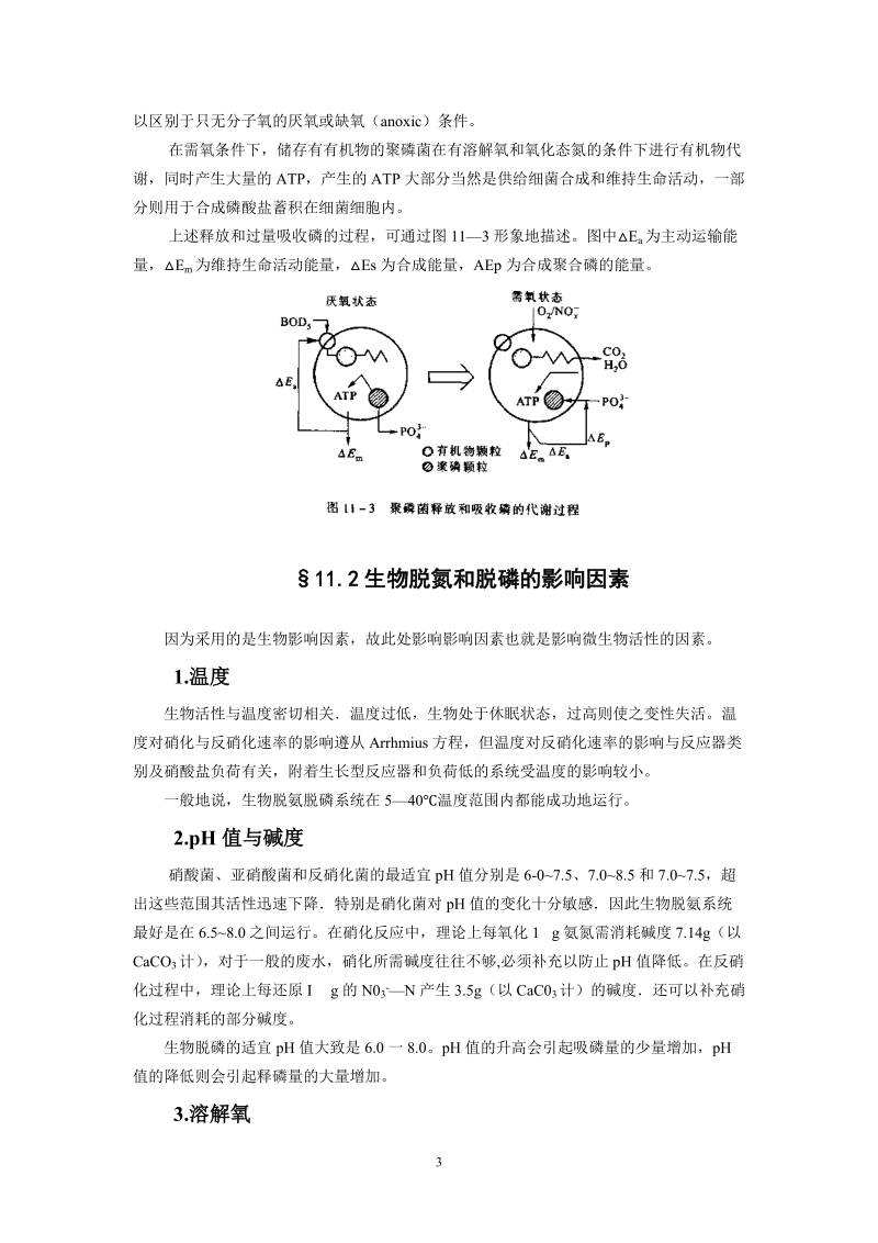 第十一章废水的脱氮与脱磷.doc_第3页