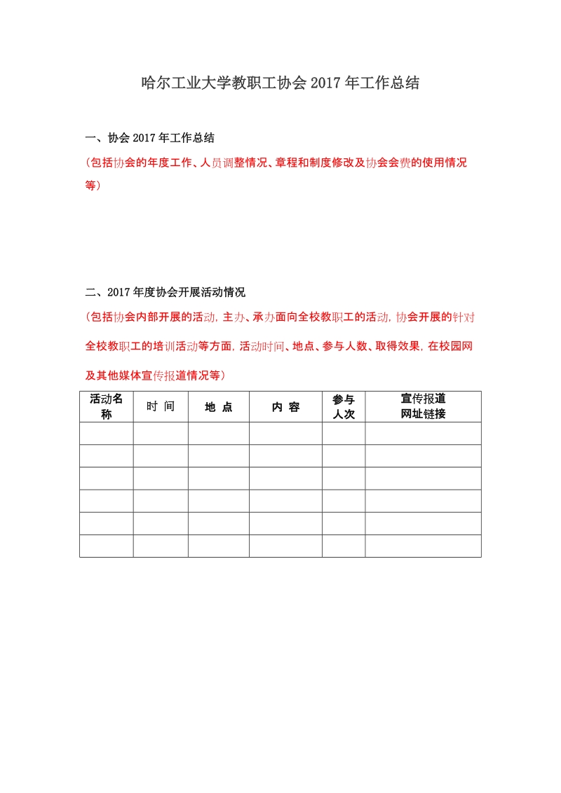 附件1_哈尔工业大学教职工协会2017年工作总结doc.doc_第1页