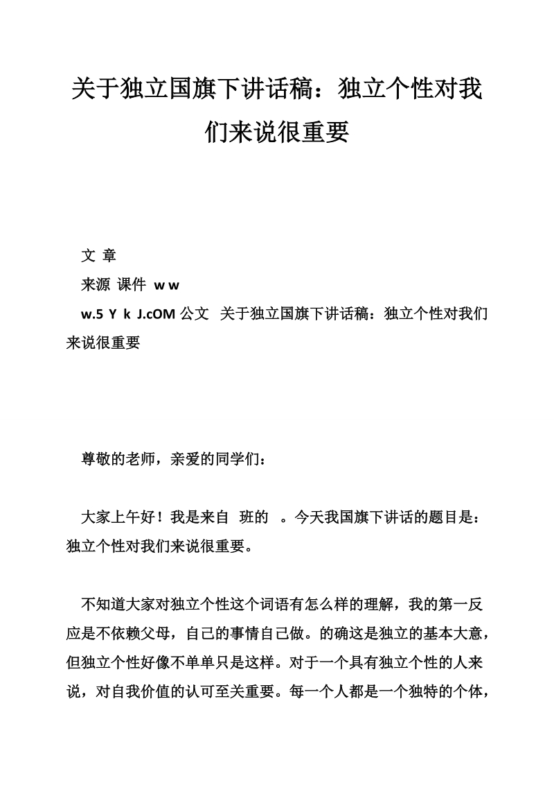 关于独 立国旗下讲话稿：独 立个性对我们来说很重要_0.doc_第1页