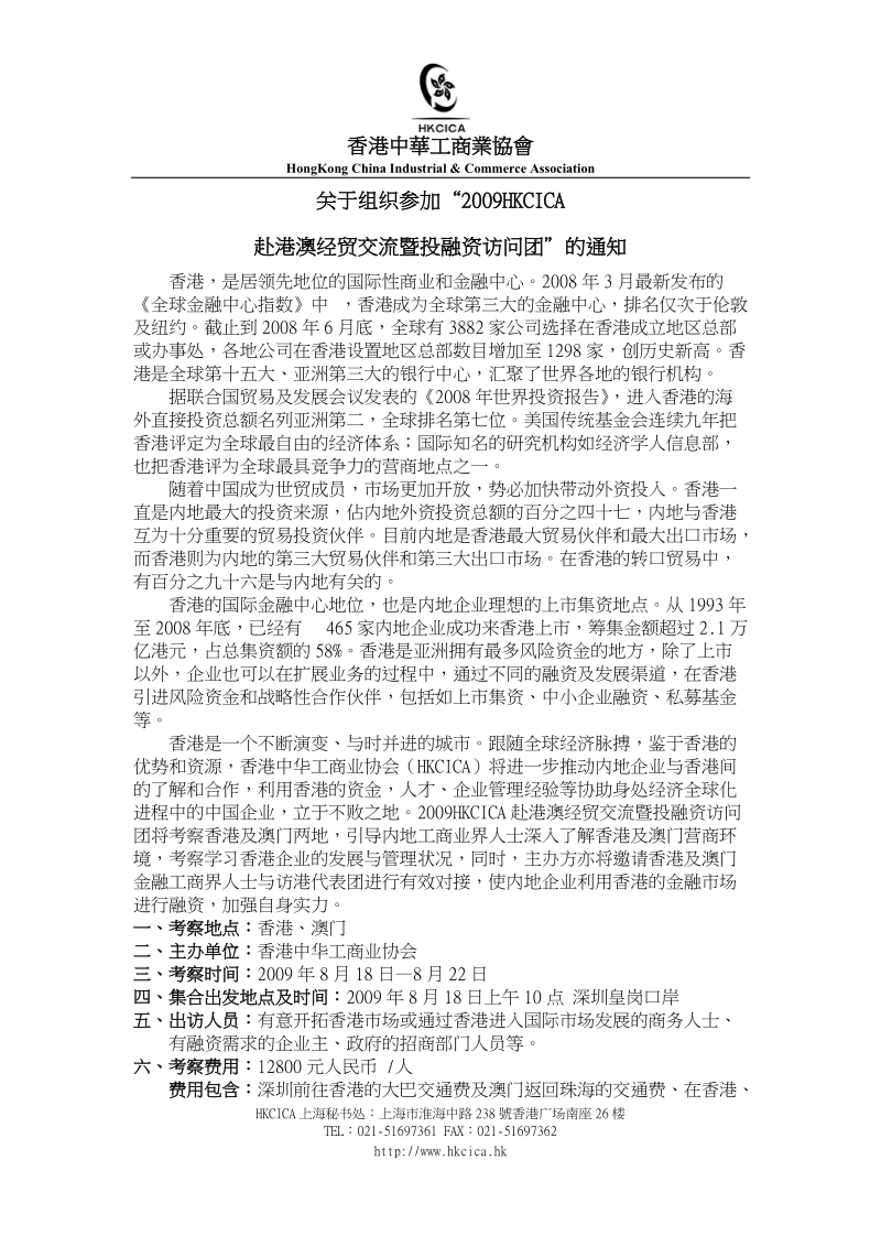 关于组织参加“2009hkcica.doc_第1页