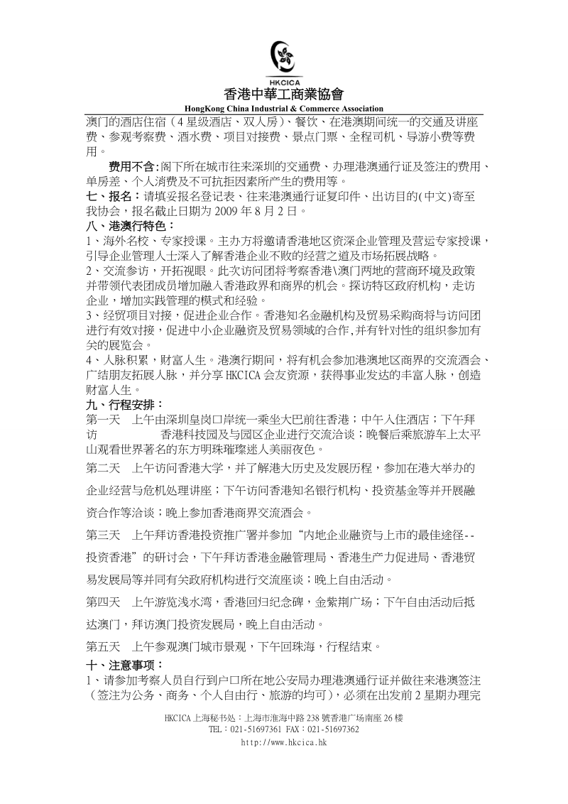 关于组织参加“2009hkcica.doc_第2页