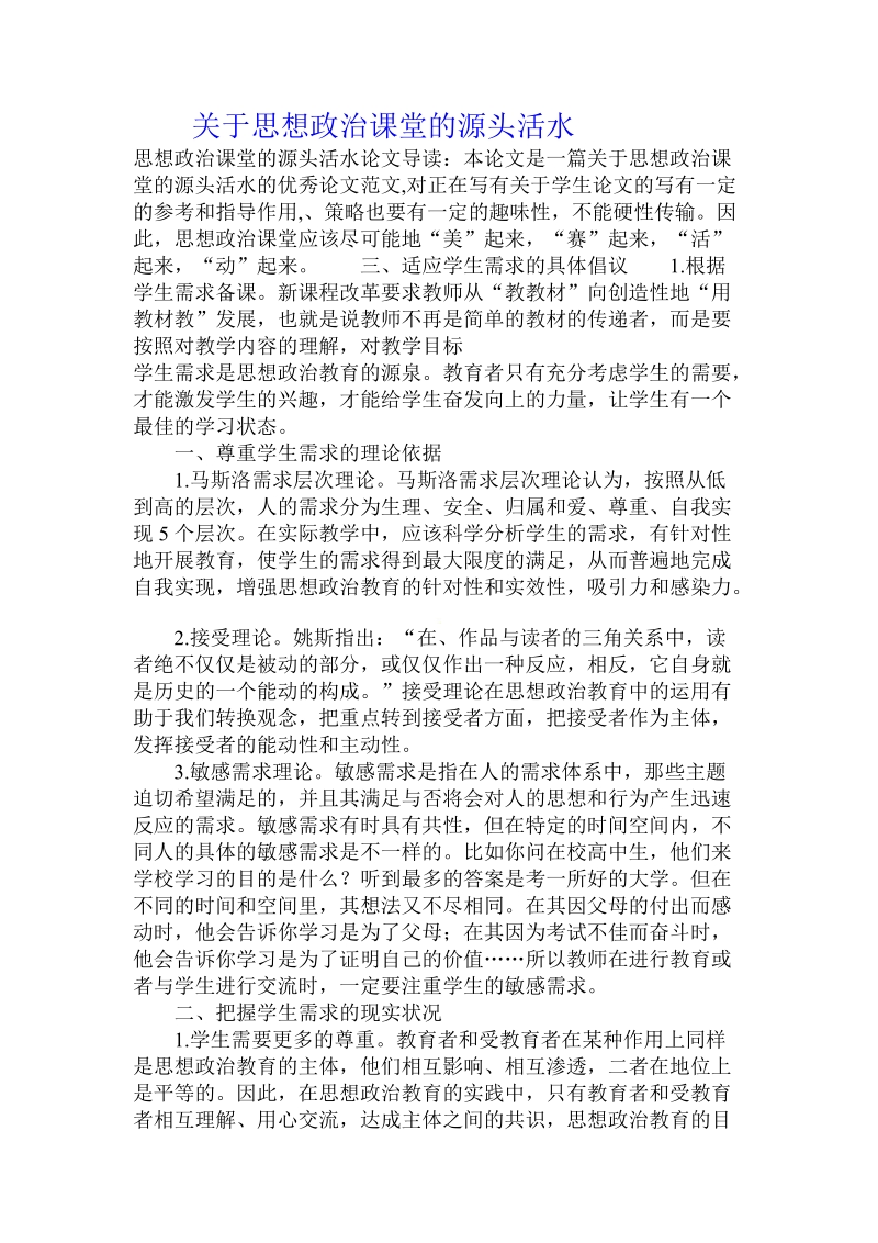 关于思想政 治课堂的源头活水.doc.doc_第1页