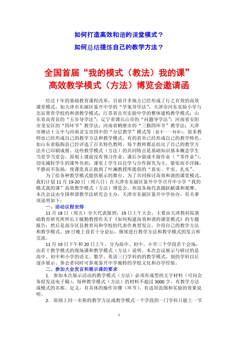 高效教学模式博览会通知.doc_第1页