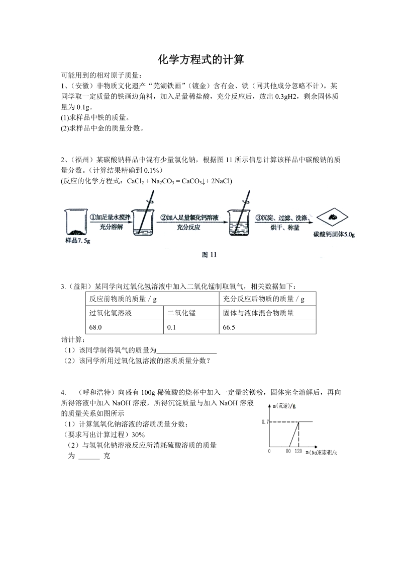 化学方程式的计算.doc_第1页