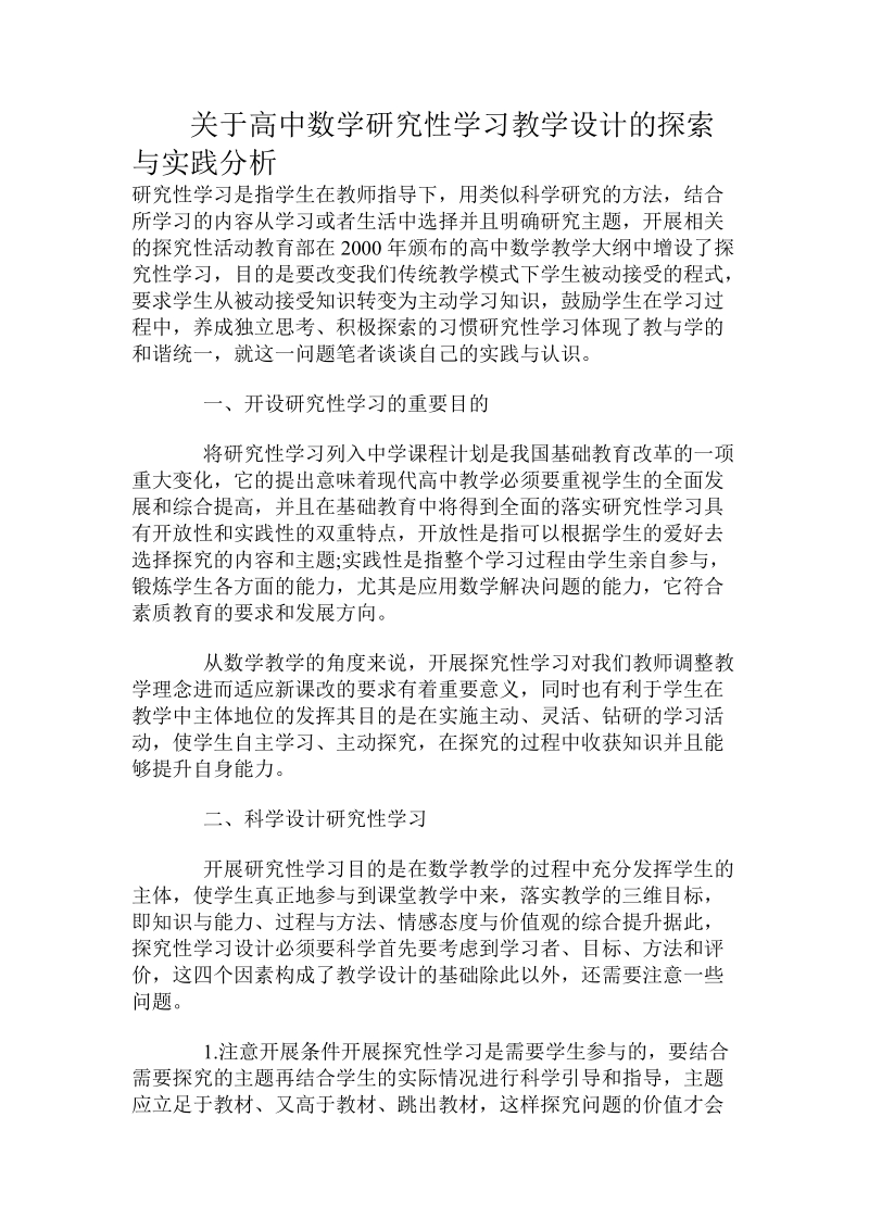 关于高中数学研究性学习教学设计的探索与实践分析.doc.doc_第1页