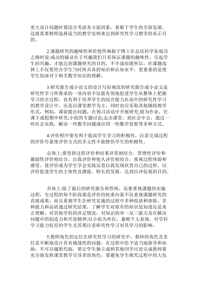 关于高中数学研究性学习教学设计的探索与实践分析.doc.doc_第2页