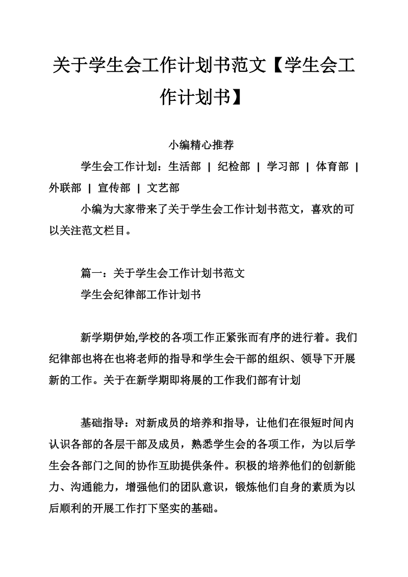 关于学生会工作计划书范文【学生会工作计划书】.doc_第1页