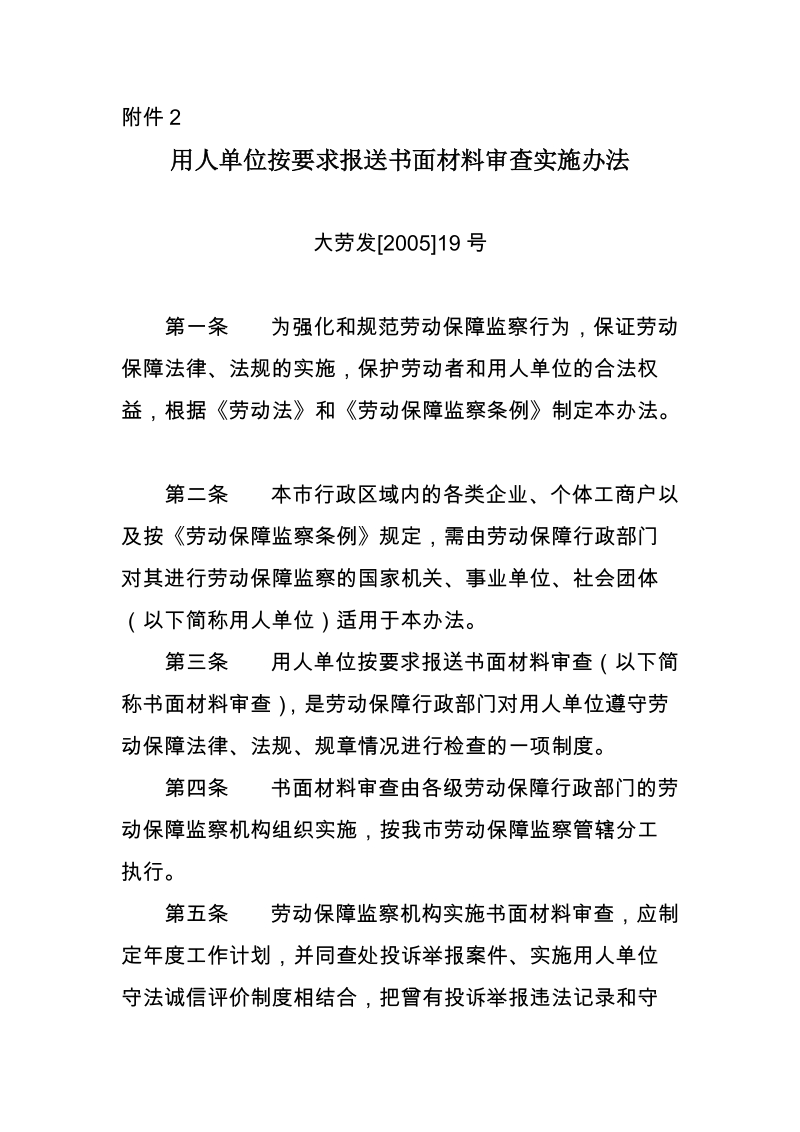 附件2按要求报送书面材料审查实施办法doc.doc_第1页