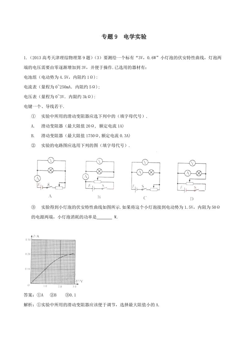 专题9 电学实验.doc_第1页