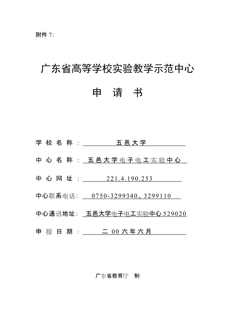 广东高等学校试验教学示范中心申请书-五邑大学.doc_第1页