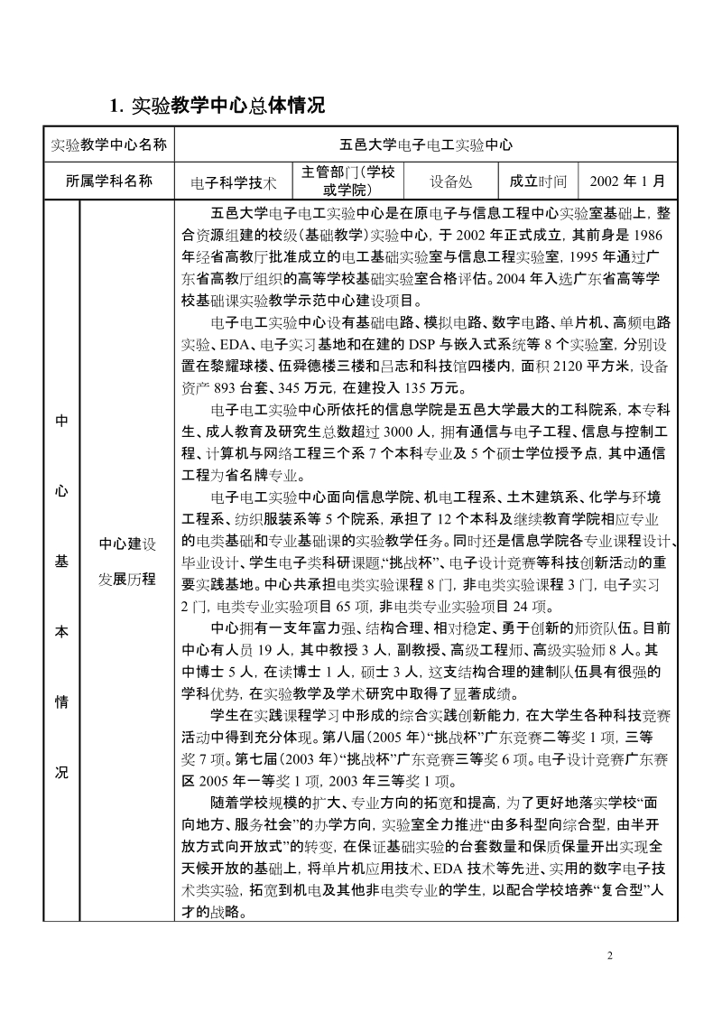 广东高等学校试验教学示范中心申请书-五邑大学.doc_第2页