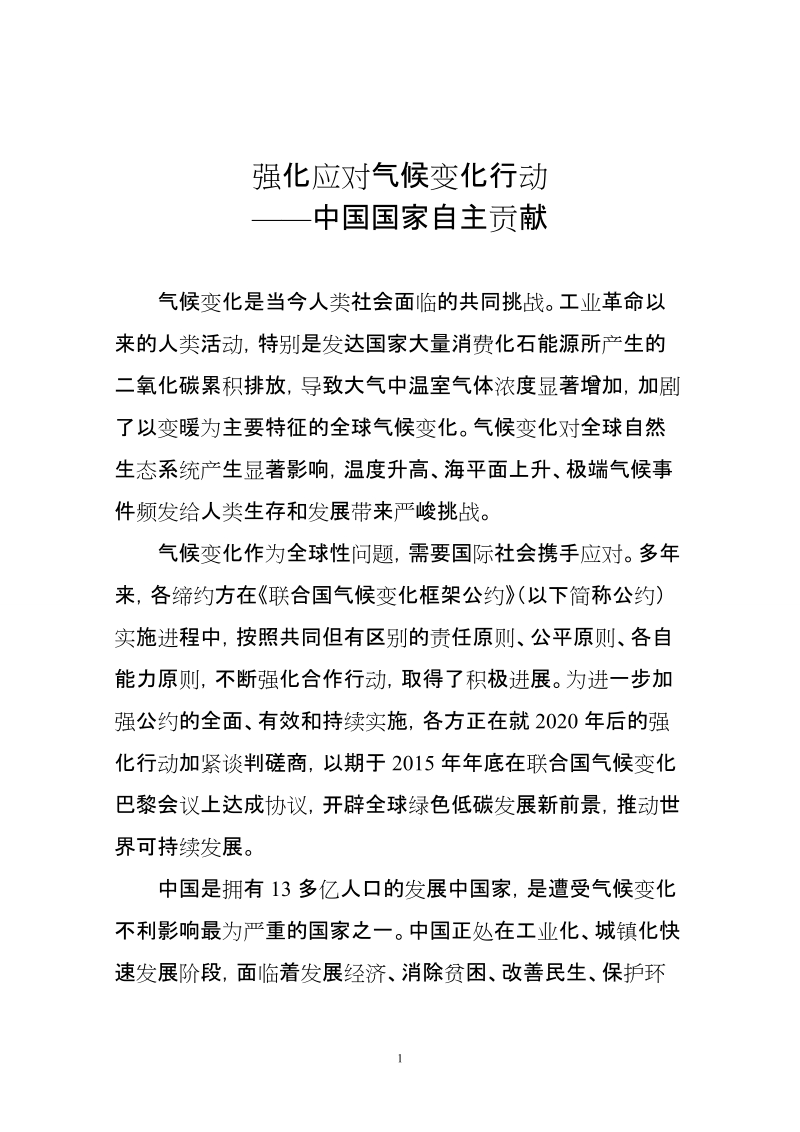 附件1：强化应对气候变化行动——中国国家自主贡献.doc_第1页