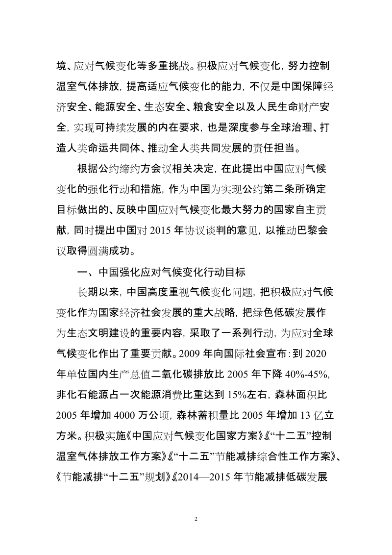 附件1：强化应对气候变化行动——中国国家自主贡献.doc_第2页