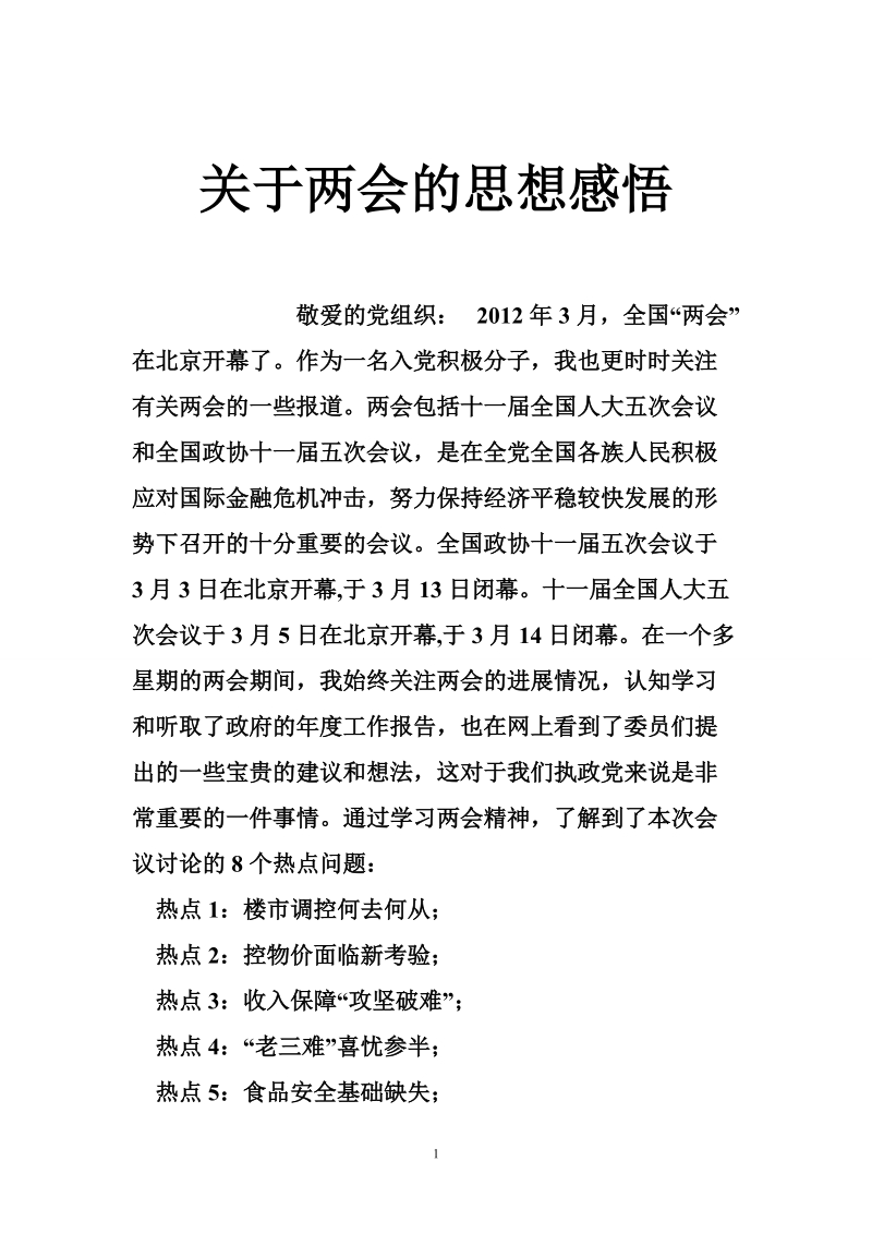 关于两会的思想感悟.doc_第1页