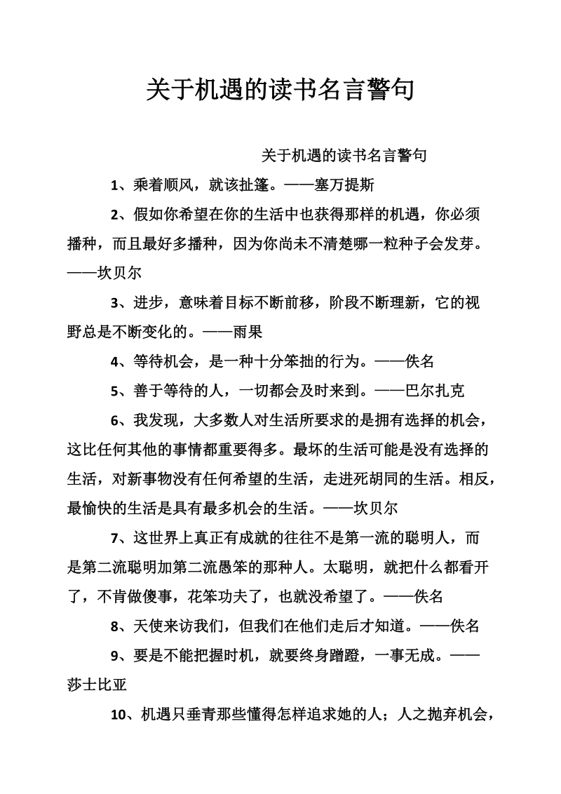 关于机遇的读书名言警句.doc_第1页