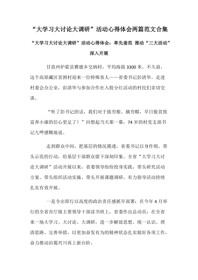 “大学习大讨论大调研”活动心得体会两篇范文合集.docx_第1页