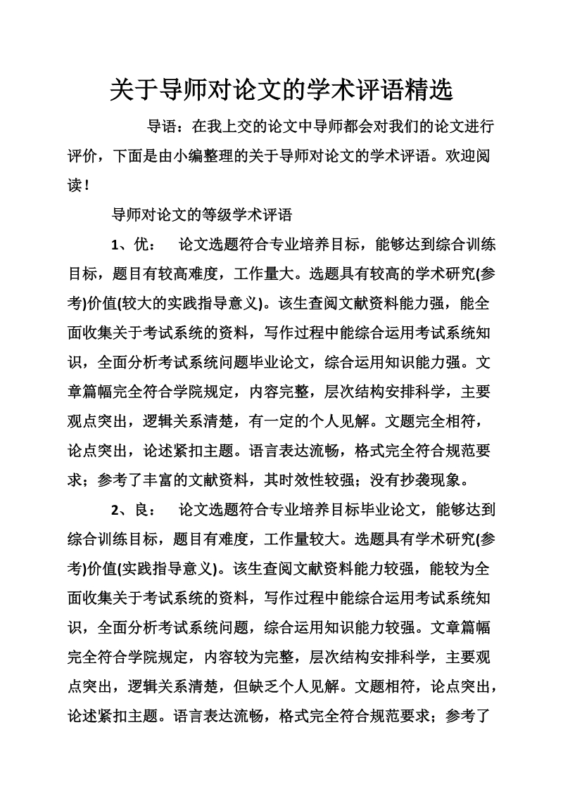 关于导师对论文的学术评语精选.doc_第1页