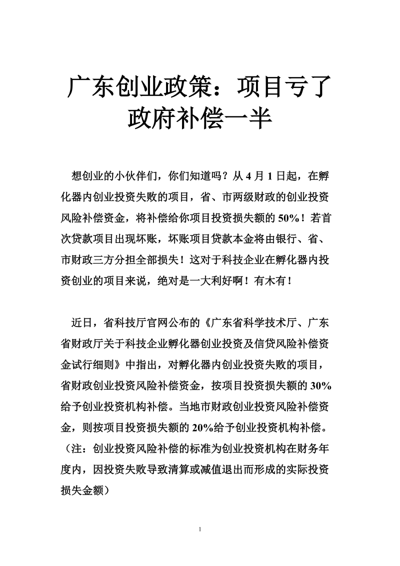 广东创业政策：项目亏了政府补偿一半.doc_第1页