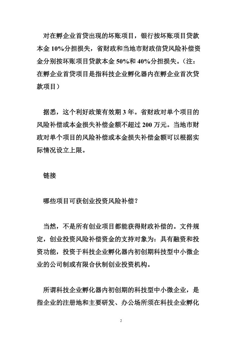 广东创业政策：项目亏了政府补偿一半.doc_第2页