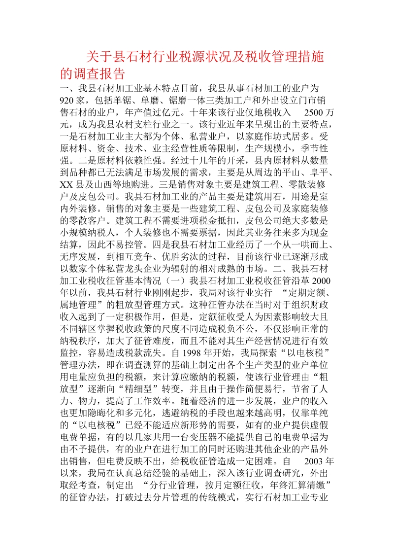 关于县石材行业税源状况及税收管理措施的调查报告.doc.doc_第1页