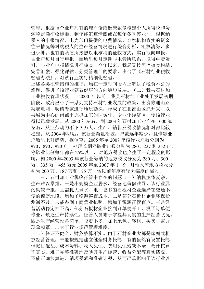 关于县石材行业税源状况及税收管理措施的调查报告.doc.doc_第2页