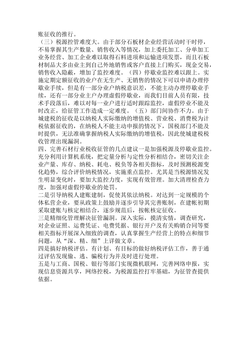 关于县石材行业税源状况及税收管理措施的调查报告.doc.doc_第3页