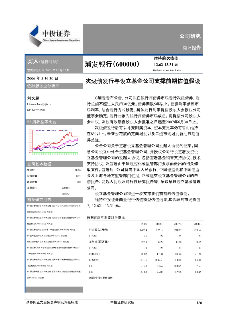 公司研究 简评报告 买入（维持评级） 首次评级时间：2005年12月12日.doc_第1页